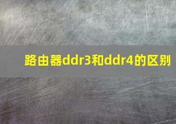 路由器ddr3和ddr4的区别