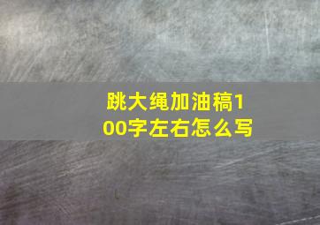 跳大绳加油稿100字左右怎么写