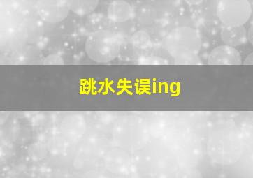 跳水失误ing