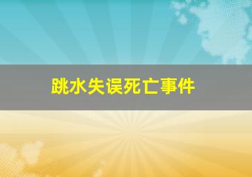 跳水失误死亡事件