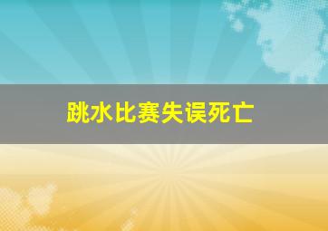 跳水比赛失误死亡