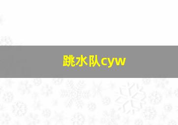 跳水队cyw