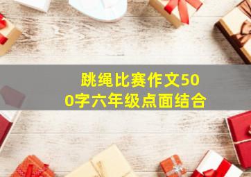 跳绳比赛作文500字六年级点面结合