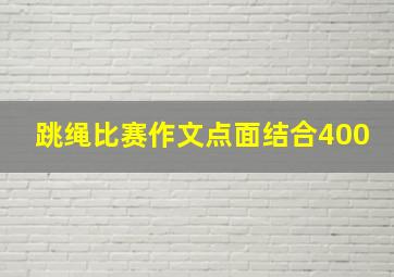 跳绳比赛作文点面结合400