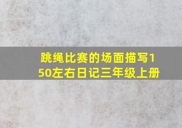 跳绳比赛的场面描写150左右日记三年级上册