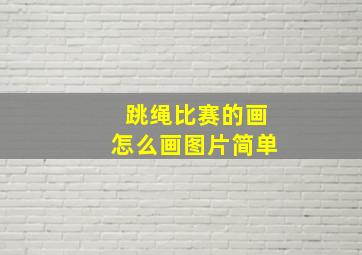 跳绳比赛的画怎么画图片简单