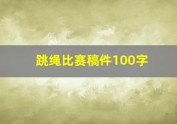 跳绳比赛稿件100字