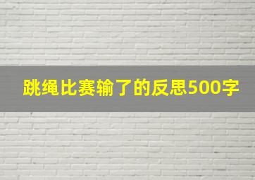 跳绳比赛输了的反思500字