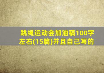 跳绳运动会加油稿100字左右(15篇)并且自己写的