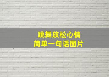 跳舞放松心情简单一句话图片