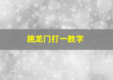 跳龙门打一数字