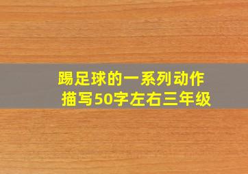 踢足球的一系列动作描写50字左右三年级