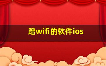 蹭wifi的软件ios