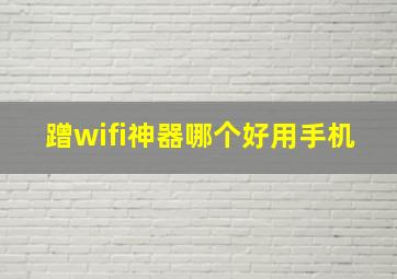 蹭wifi神器哪个好用手机