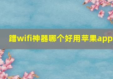 蹭wifi神器哪个好用苹果app