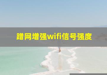 蹭网增强wifi信号强度