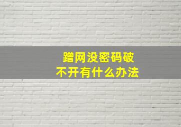 蹭网没密码破不开有什么办法