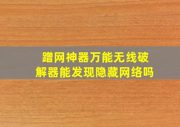 蹭网神器万能无线破解器能发现隐藏网络吗