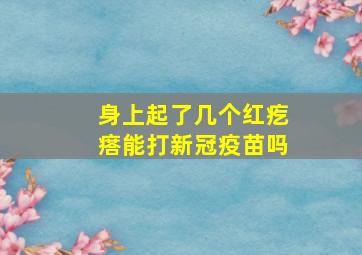 身上起了几个红疙瘩能打新冠疫苗吗