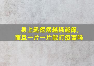 身上起疙瘩越挠越痒,而且一片一片能打疫苗吗