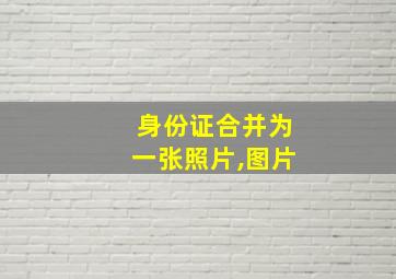 身份证合并为一张照片,图片