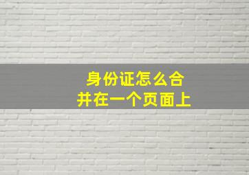 身份证怎么合并在一个页面上