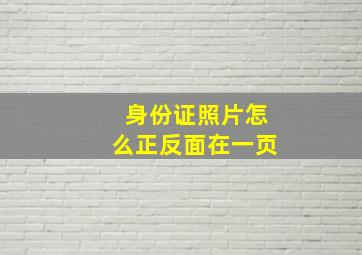 身份证照片怎么正反面在一页