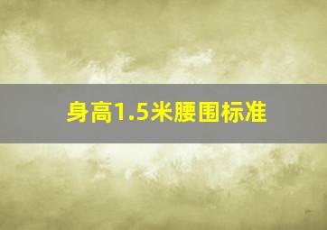 身高1.5米腰围标准