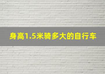 身高1.5米骑多大的自行车