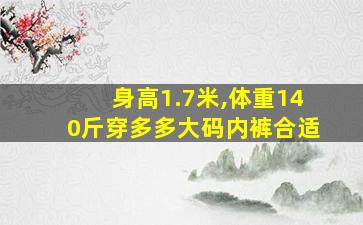 身高1.7米,体重140斤穿多多大码内裤合适