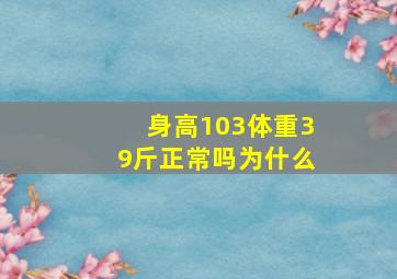 身高103体重39斤正常吗为什么