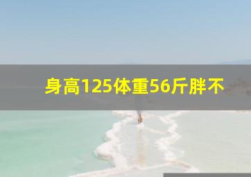 身高125体重56斤胖不