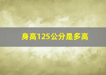 身高125公分是多高