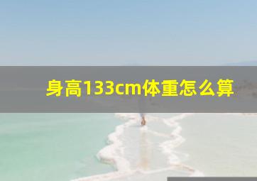 身高133cm体重怎么算