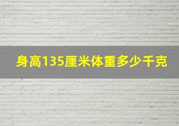 身高135厘米体重多少千克