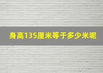 身高135厘米等于多少米呢