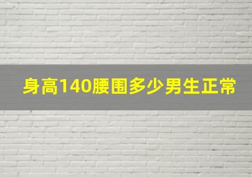 身高140腰围多少男生正常