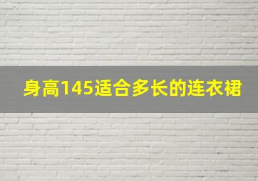 身高145适合多长的连衣裙