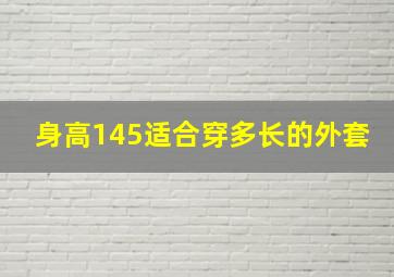 身高145适合穿多长的外套