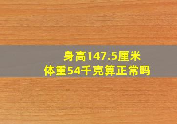 身高147.5厘米体重54千克算正常吗