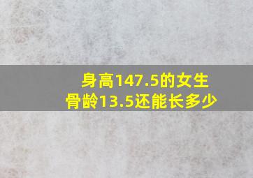 身高147.5的女生骨龄13.5还能长多少