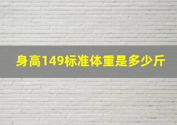 身高149标准体重是多少斤