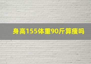 身高155体重90斤算瘦吗