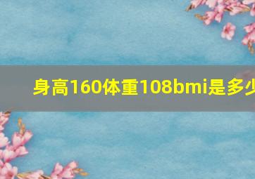 身高160体重108bmi是多少