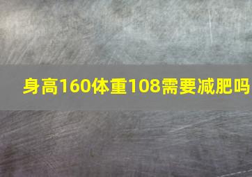 身高160体重108需要减肥吗