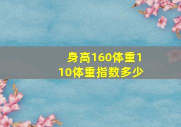 身高160体重110体重指数多少