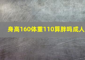 身高160体重110算胖吗成人