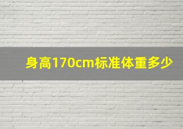 身高170cm标准体重多少