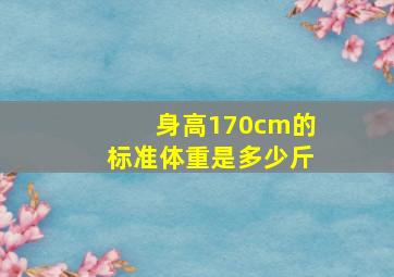 身高170cm的标准体重是多少斤