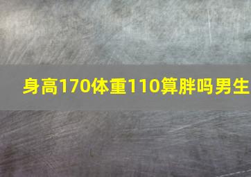 身高170体重110算胖吗男生